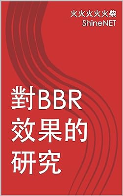 對BBR效果的研究 (Traditional Chinese Edition)  