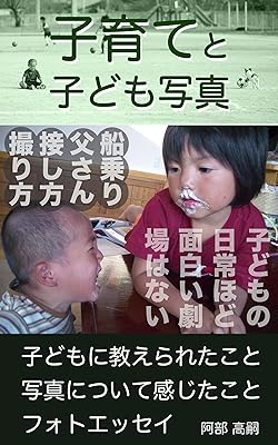 Parenting and child photography: Captain Dad How to touch How to shoot (Japanese Edition)  