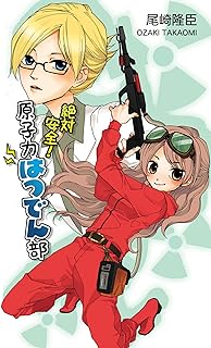 ZETTAI ANZEN GENSHIRYOKU HATSUDEN BU (Japanese Edition)  