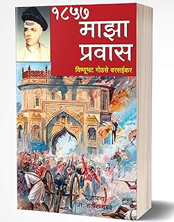 Maza Pravas: 1857 Chya Bandachi Hakikat (Marathi Edition)  