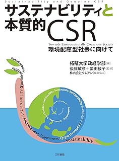 サステナビリティと本質的CSR: 環境配慮型社会に向けて (Japanese Edition)  